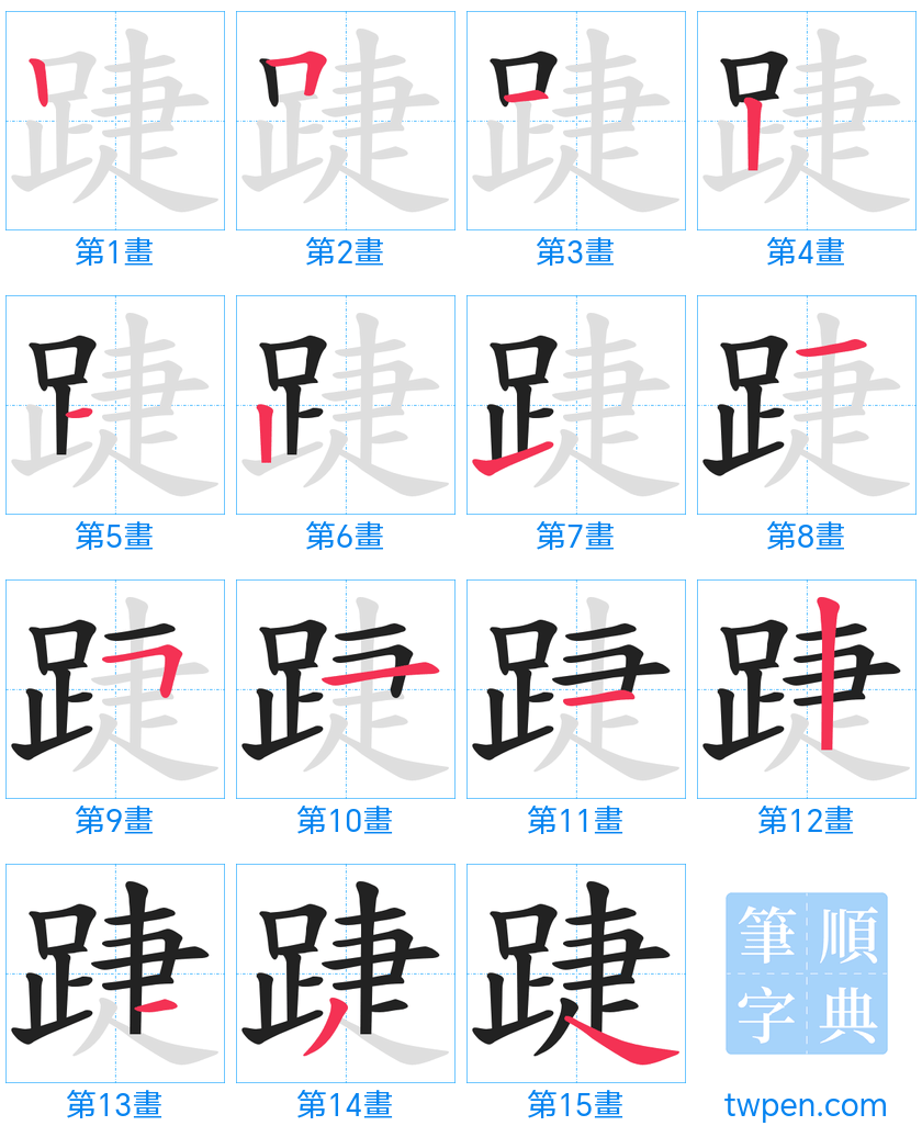 “「踕」的筆畫”