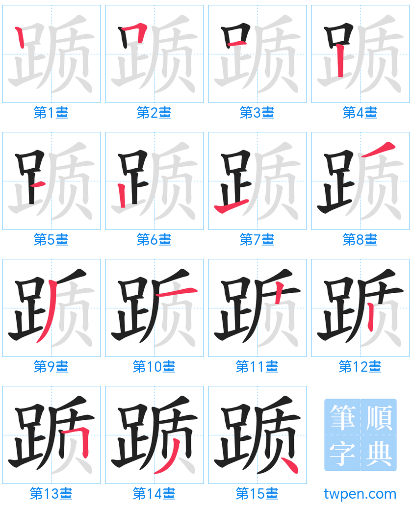 “「踬」的筆畫”