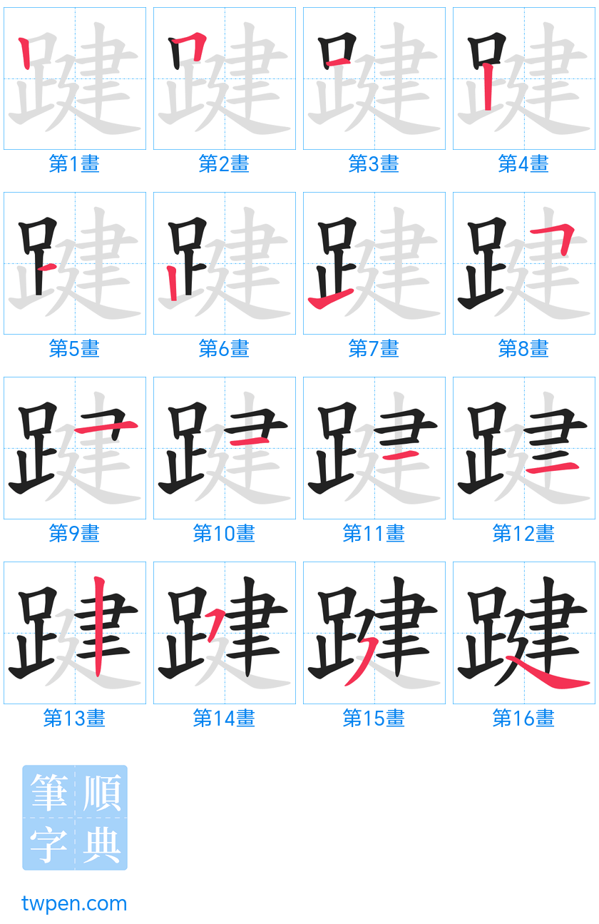 “「踺」的筆畫”