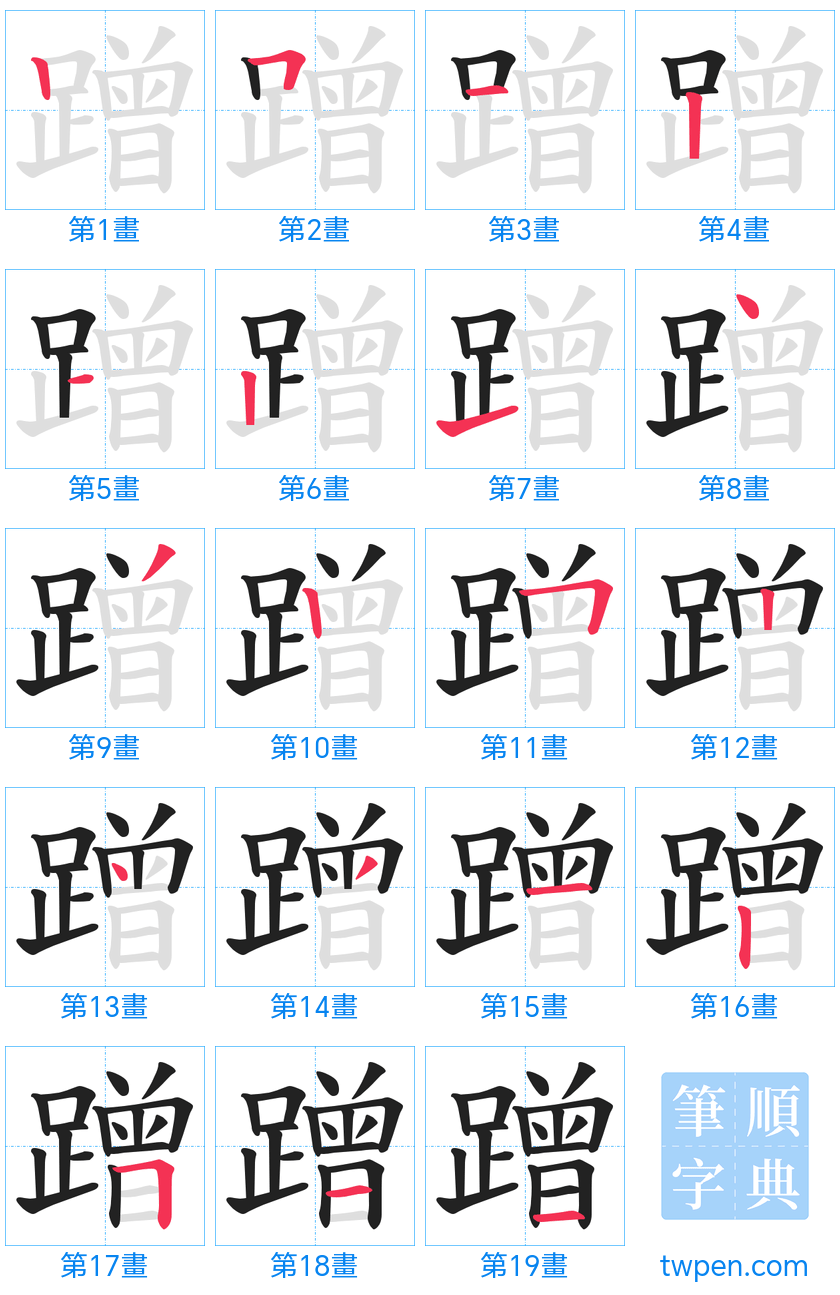 “「蹭」的筆畫”