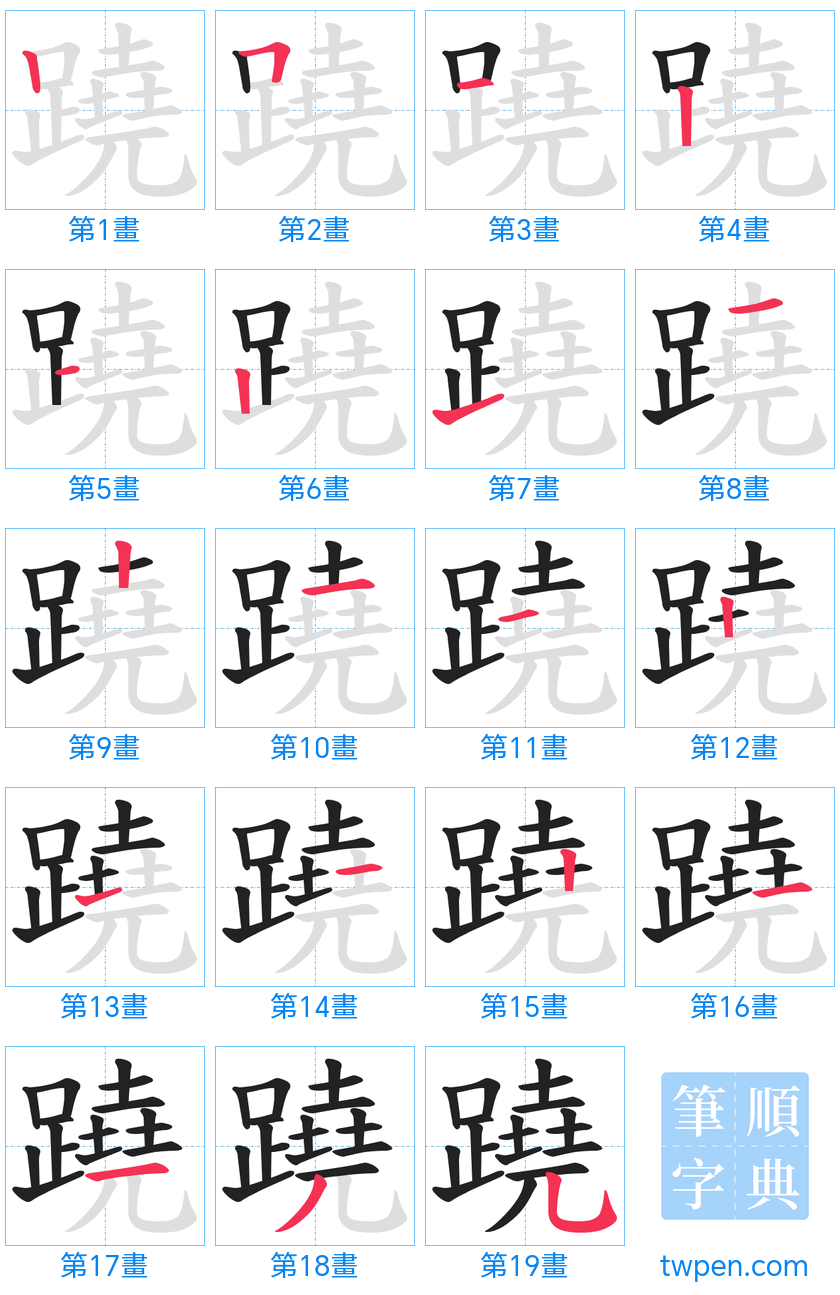 “「蹺」的筆畫”