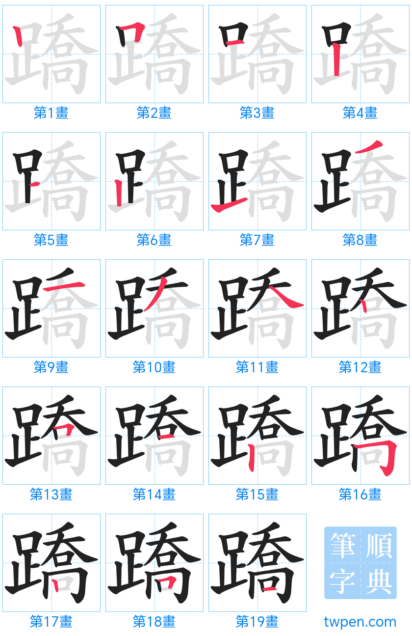 “「蹻」的筆畫”
