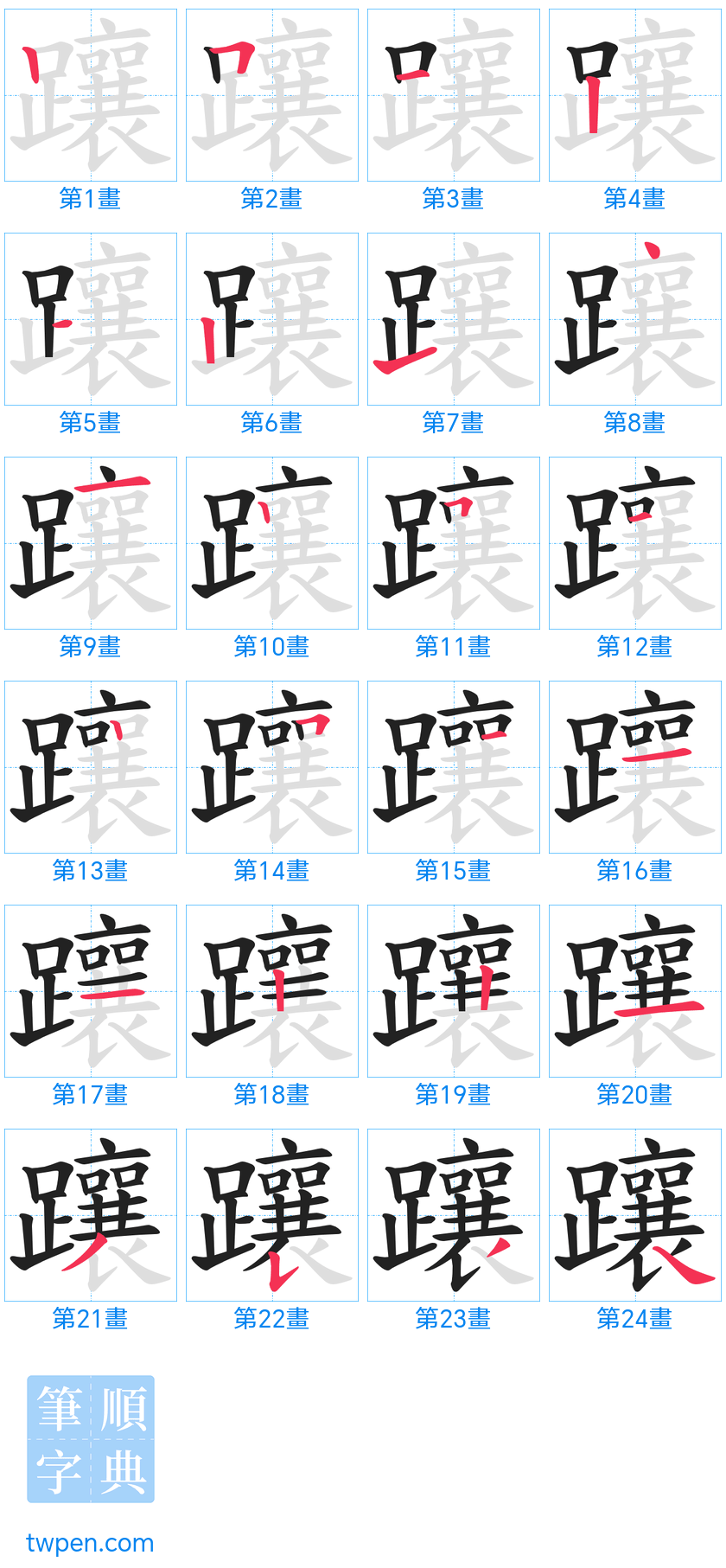 “「躟」的筆畫”