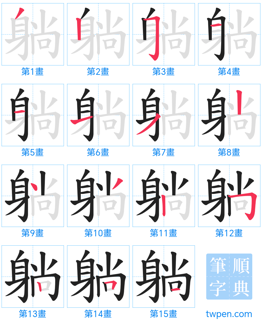 “「躺」的筆畫”