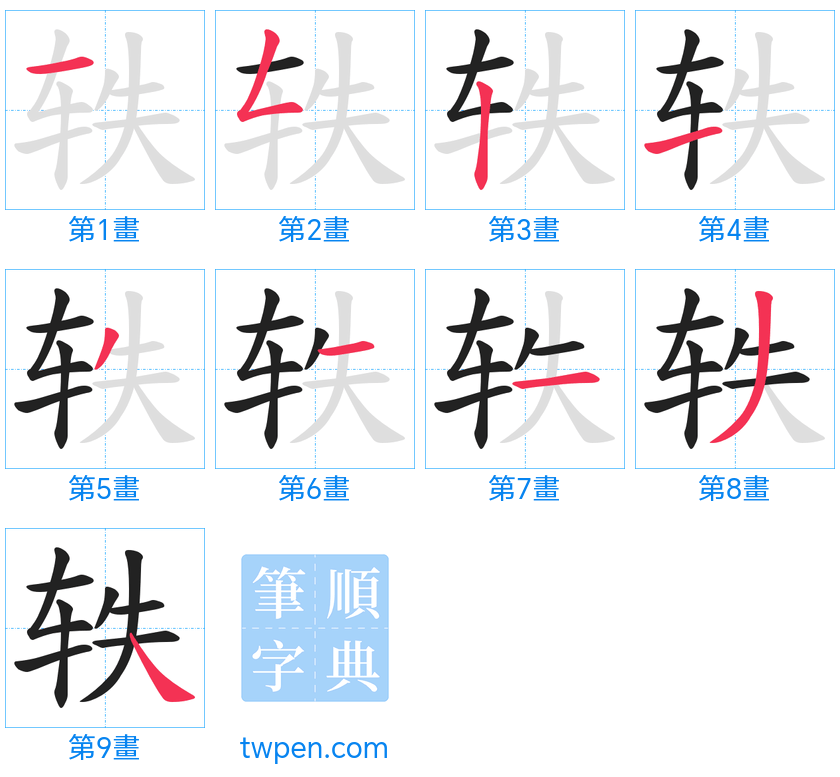 “「轶」的筆畫”