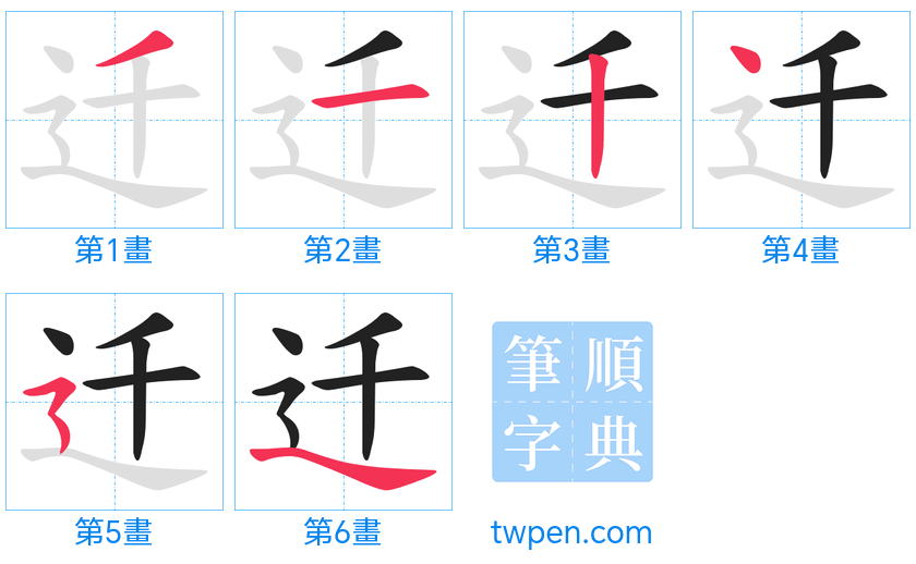 “「迁」的筆畫”