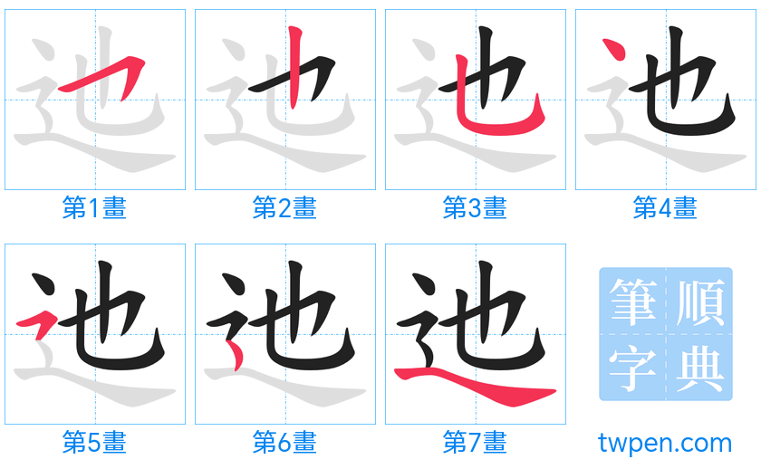 “「迆」的筆畫”