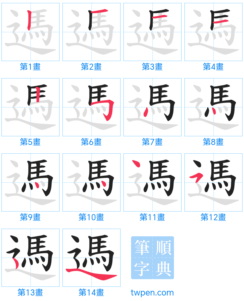 “「遤」的筆畫”