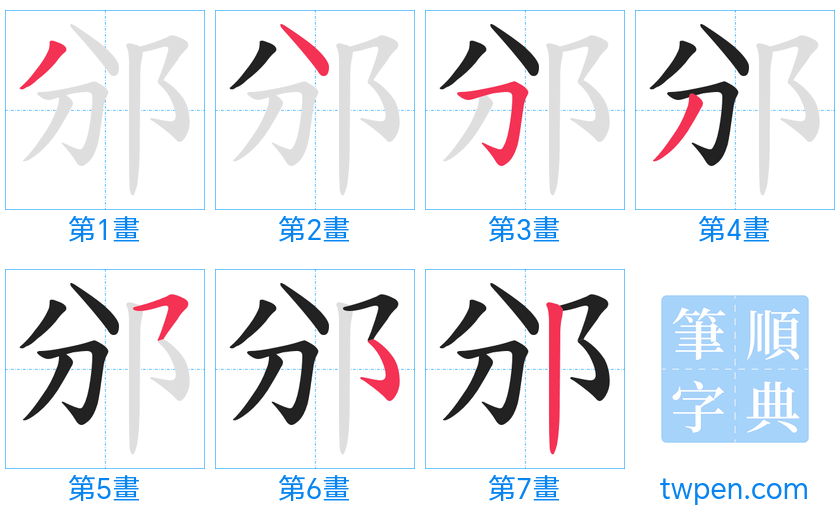 “「邠」的筆畫”