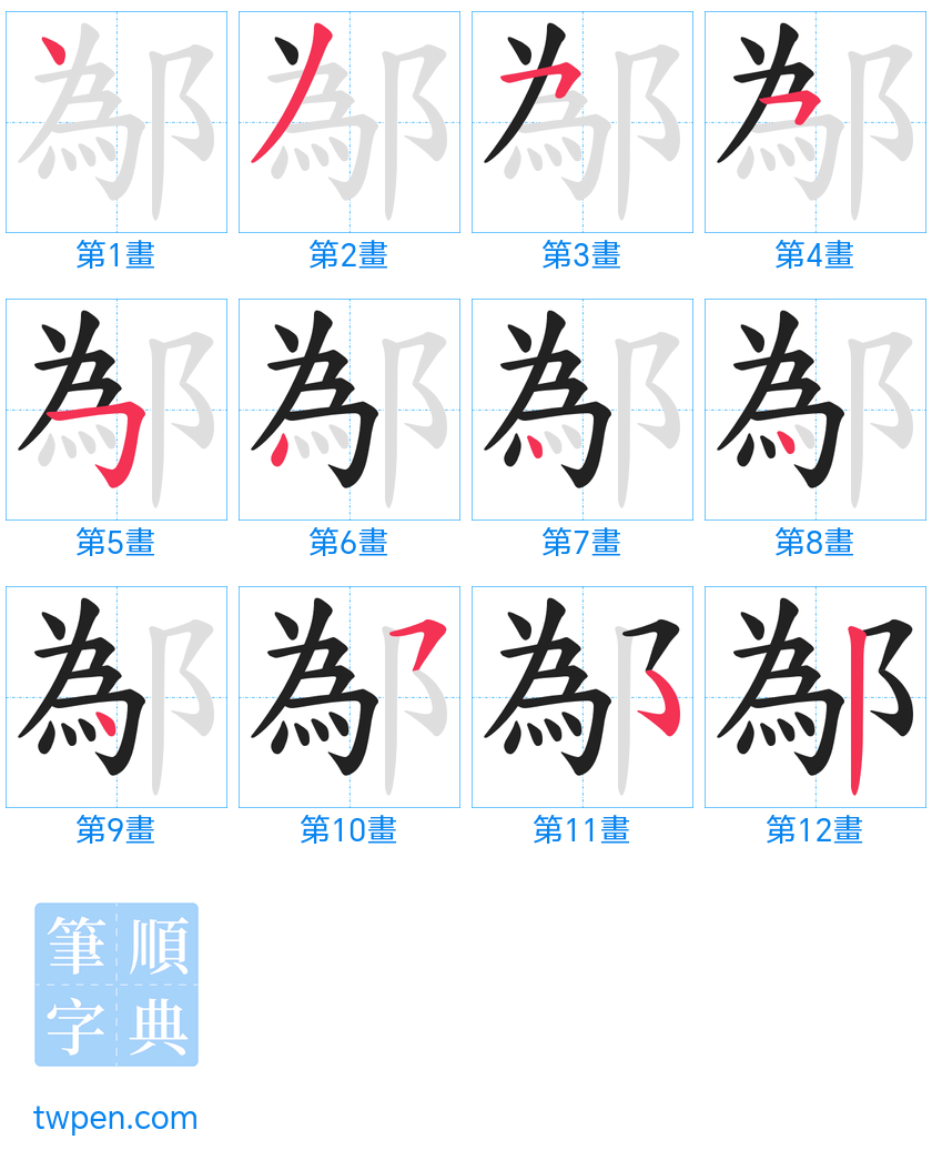 “「鄬」的筆畫”