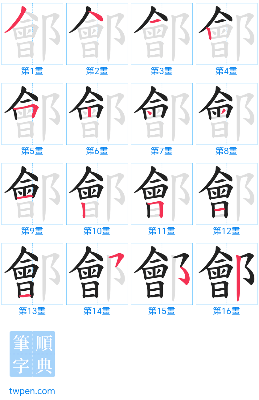 “「鄶」的筆畫”