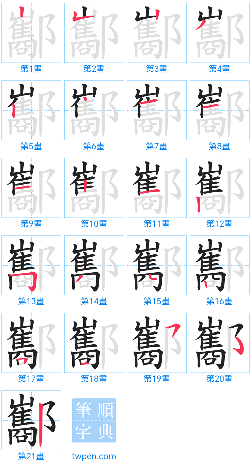 “「酅」的筆畫”