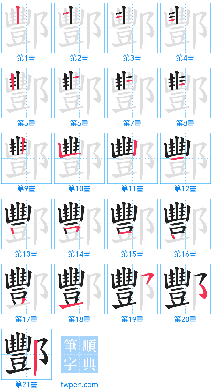 “「酆」的筆畫”