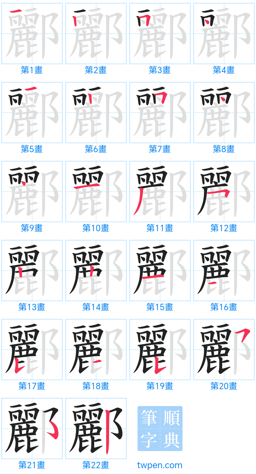 “「酈」的筆畫”