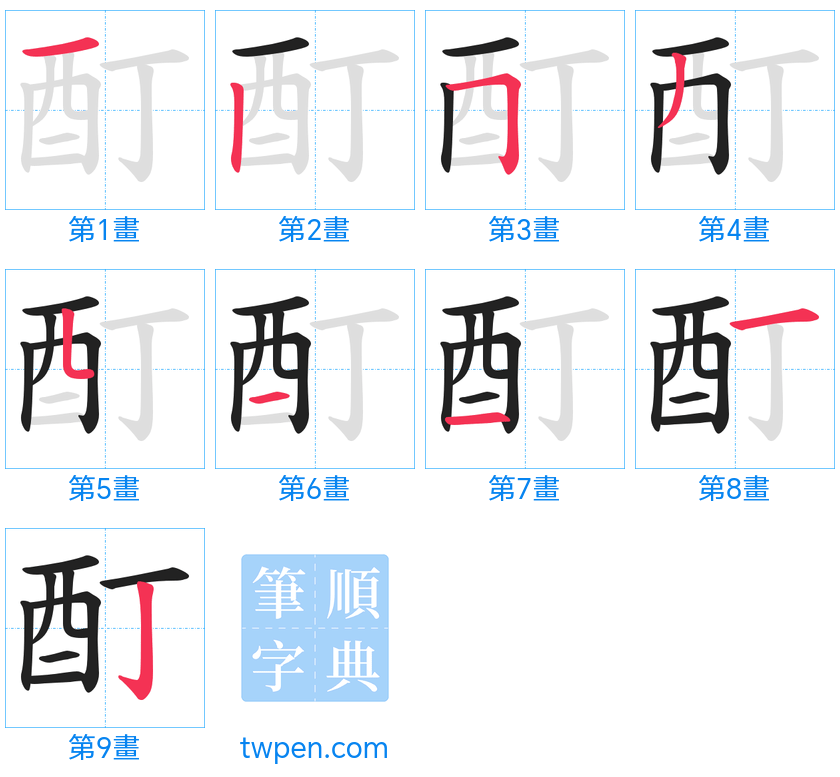 “「酊」的筆畫”