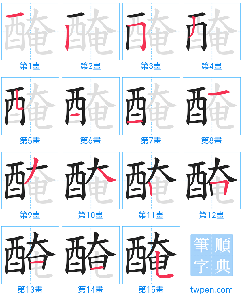 “「醃」的筆畫”