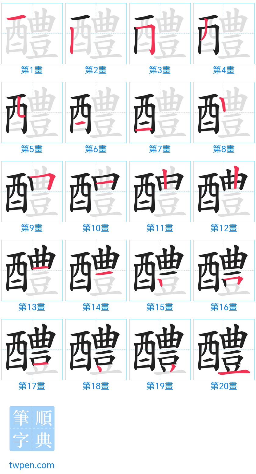 “「醴」的筆畫”