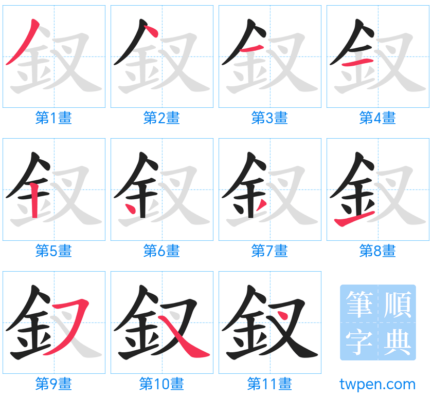 “「釵」的筆畫”