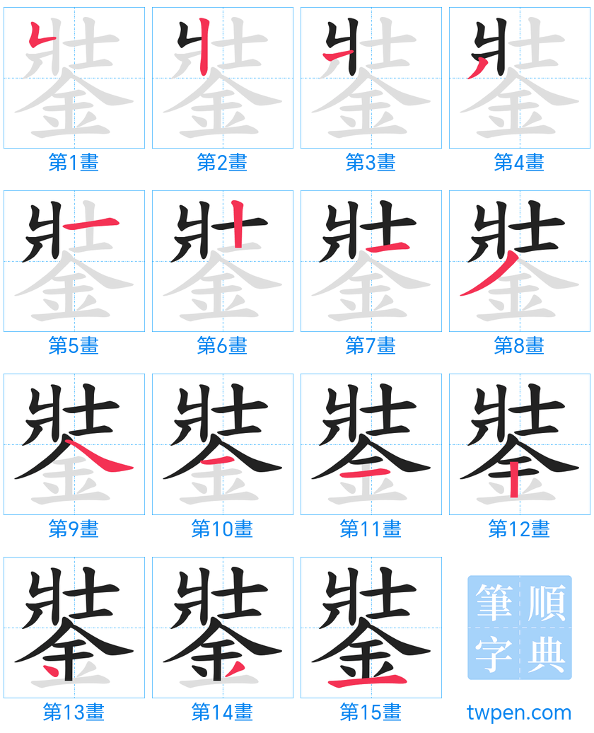 “「銺」的筆畫”