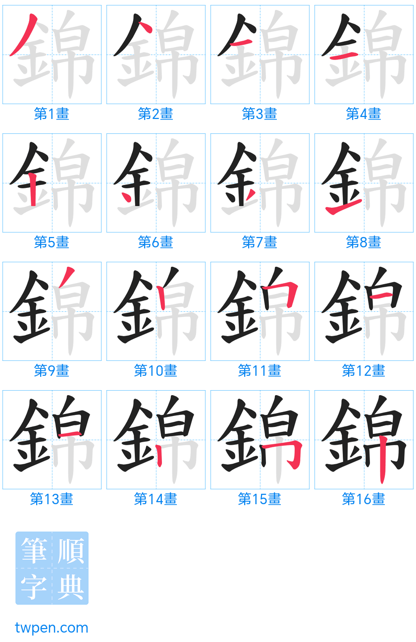 “「錦」的筆畫”