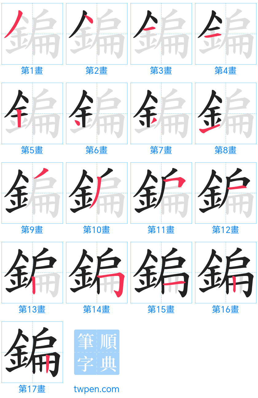 “「鍽」的筆畫”