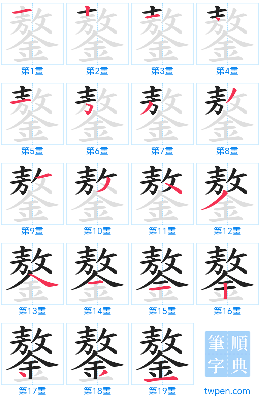 “「鏊」的筆畫”
