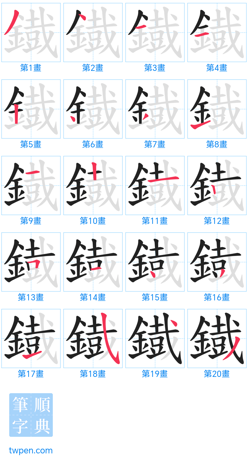 “「鐡」的筆畫”