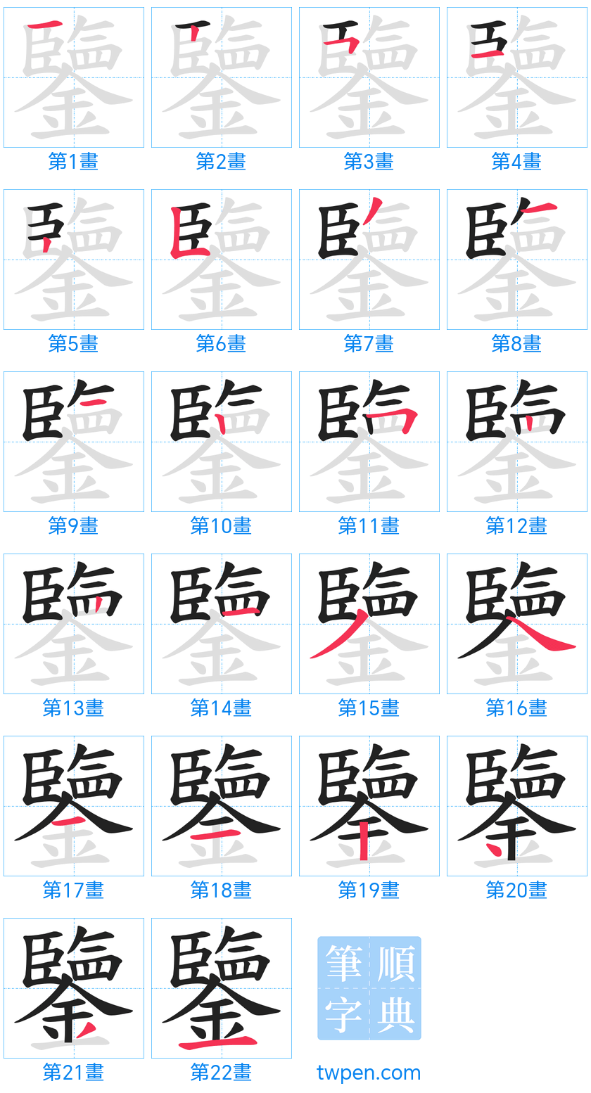 “「鑒」的筆畫”