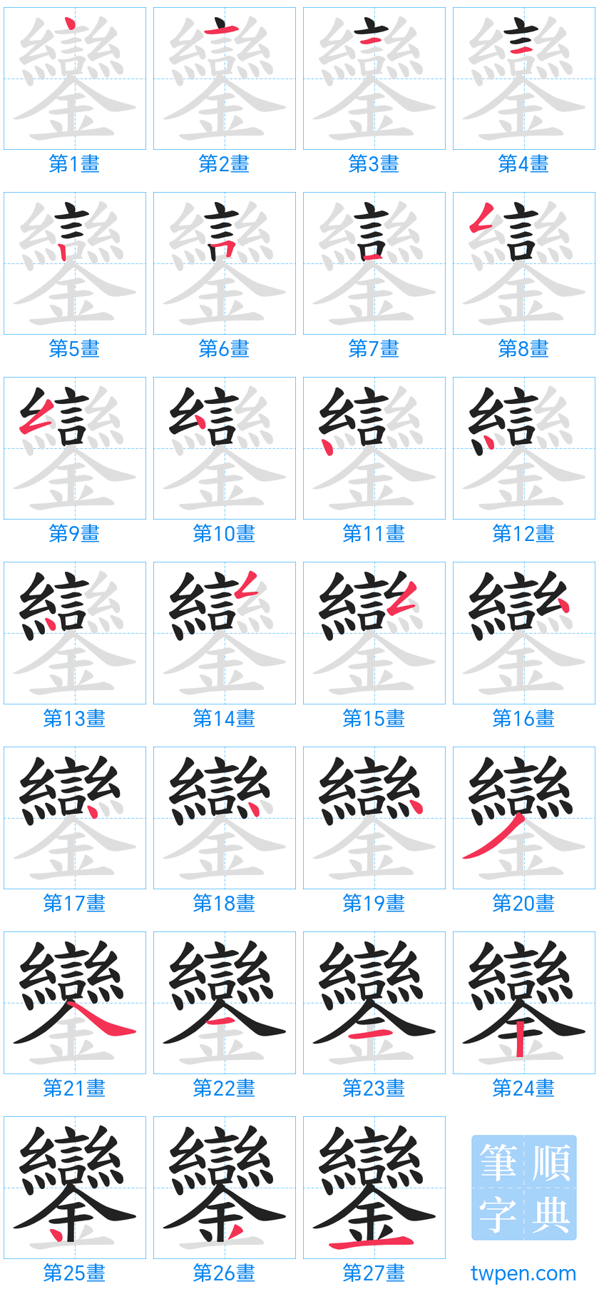 “「鑾」的筆畫”