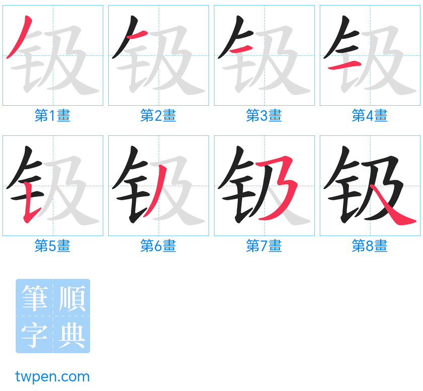 “「钑」的筆畫”