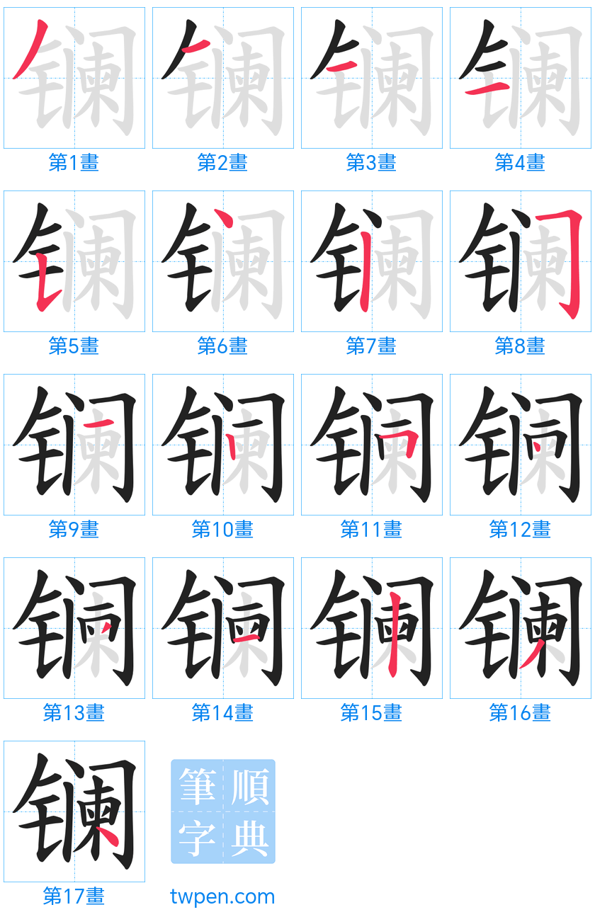 “「镧」的筆畫”