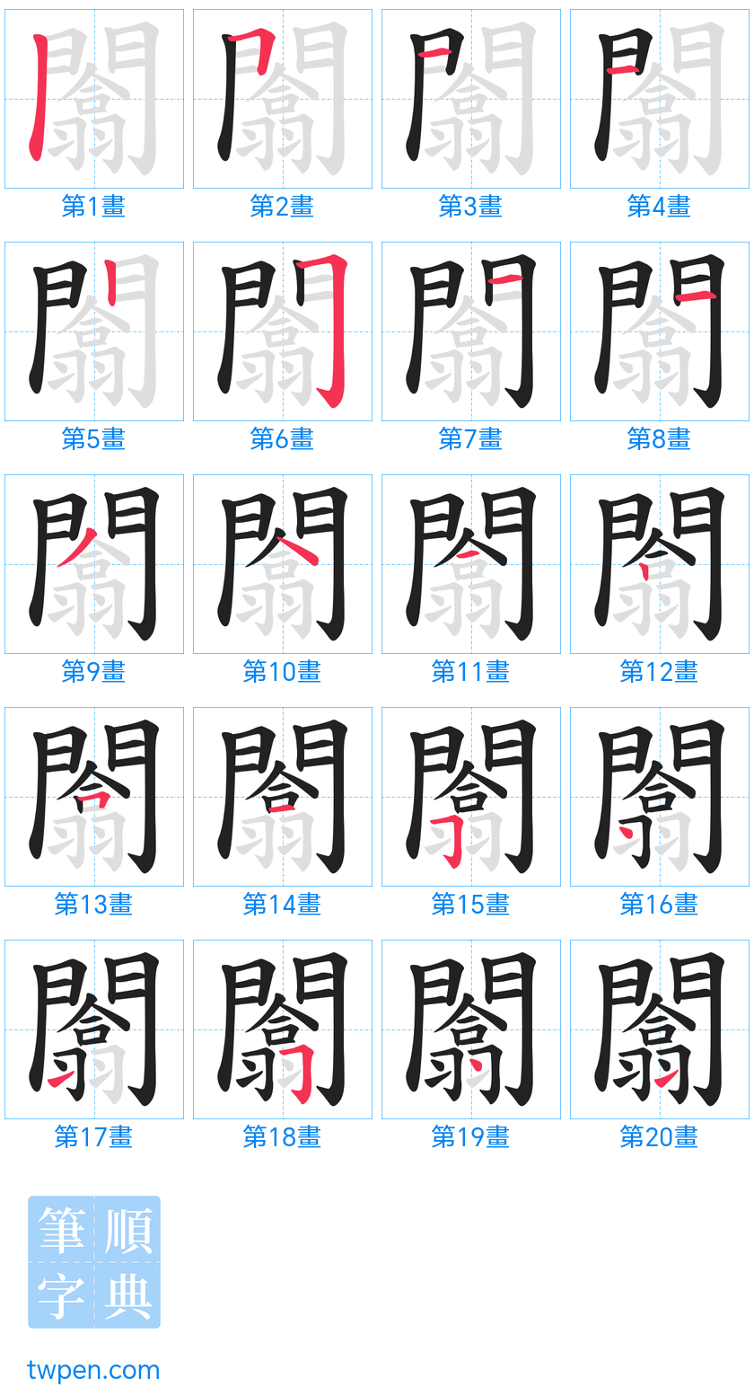 “「闟」的筆畫”