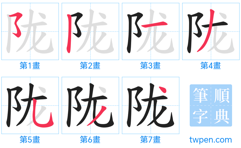 “「陇」的筆畫”
