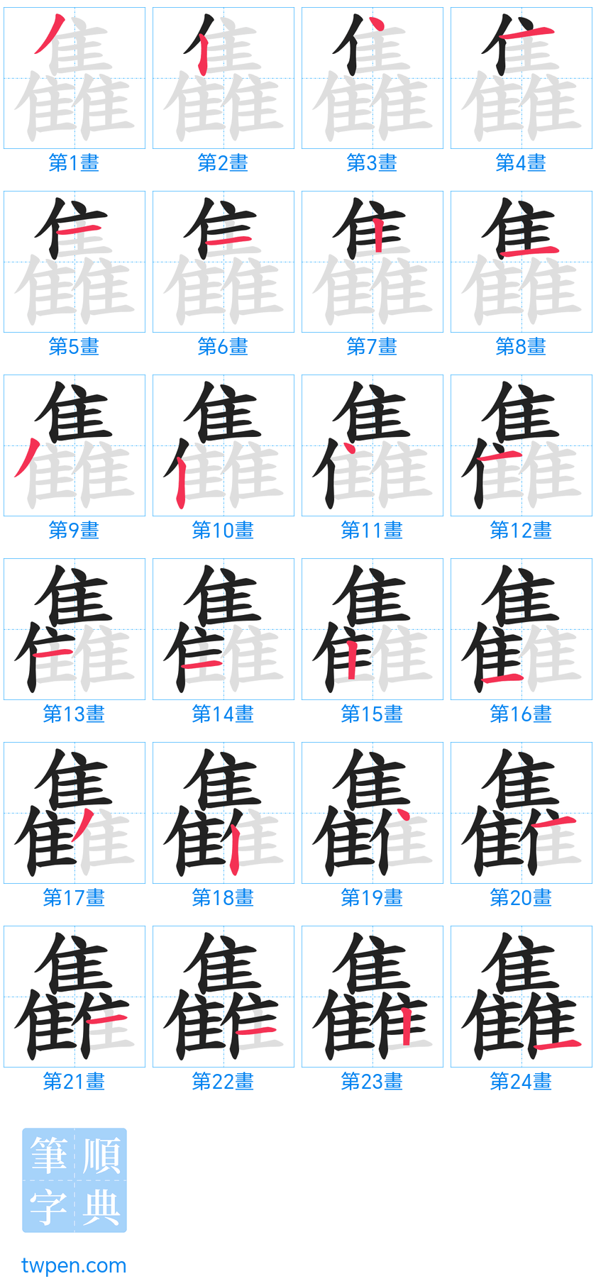 “「雥」的筆畫”