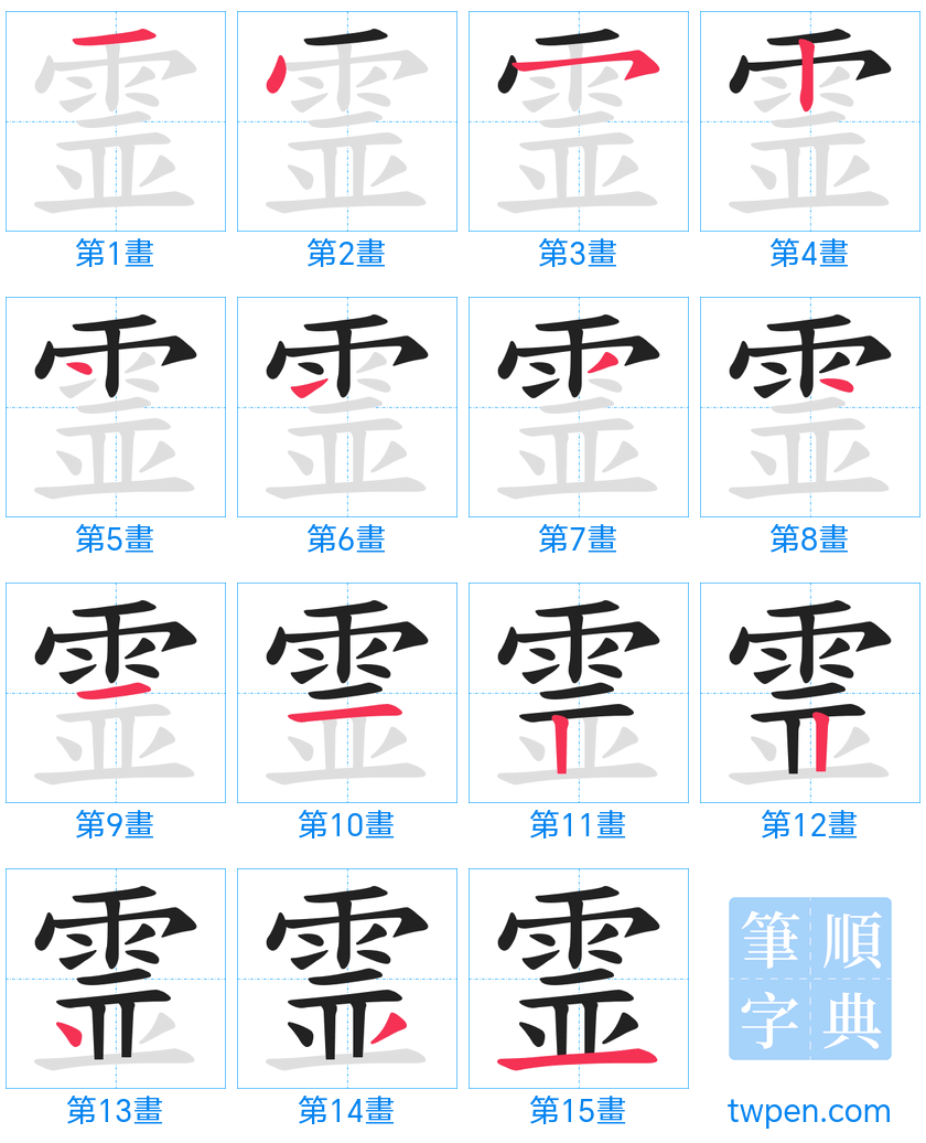 “「霊」的筆畫”