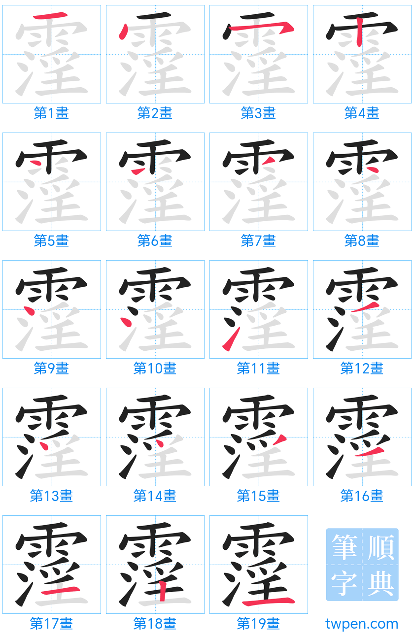 “「霪」的筆畫”