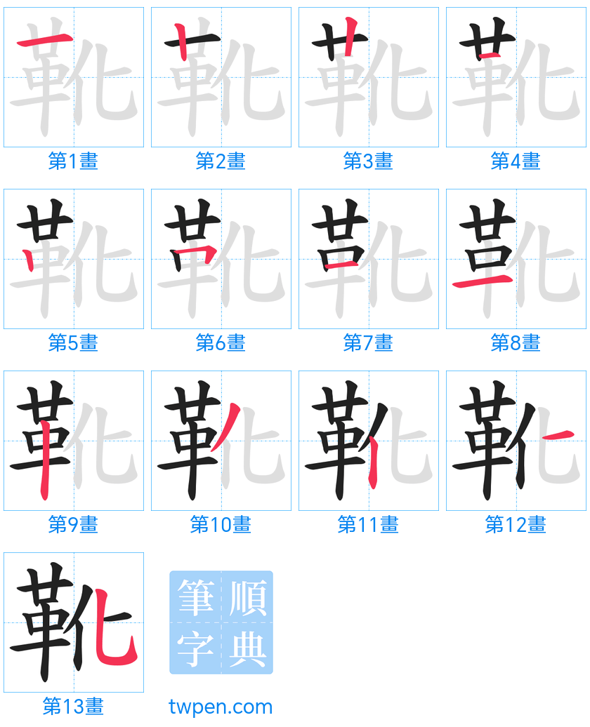 “「靴」的筆畫”
