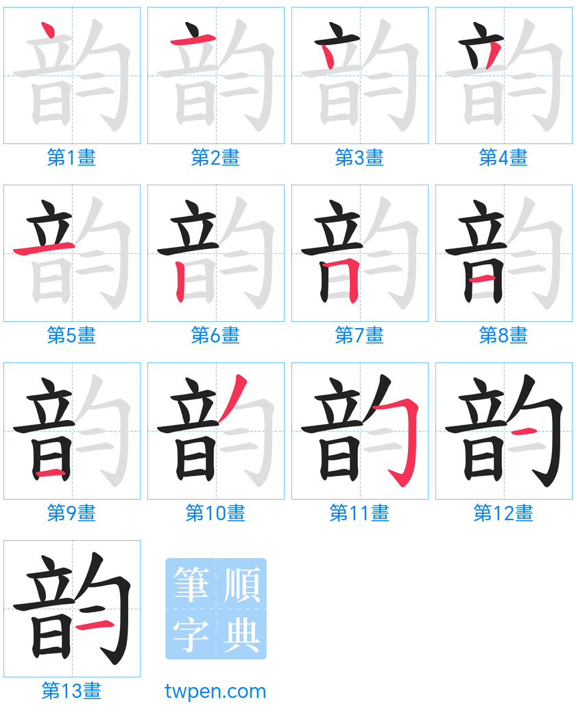 “「韵」的筆畫”