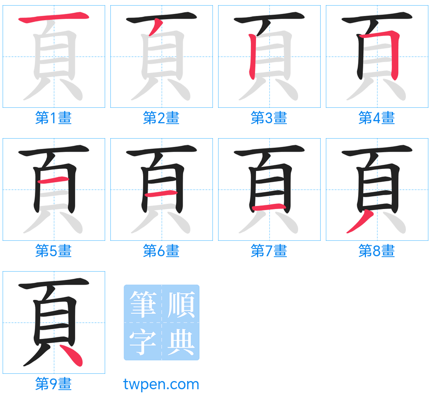 “「頁」的筆畫”