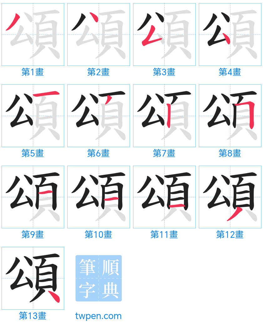 “「頌」的筆畫”