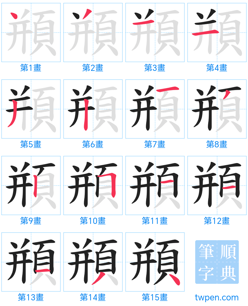 “「頩」的筆畫”