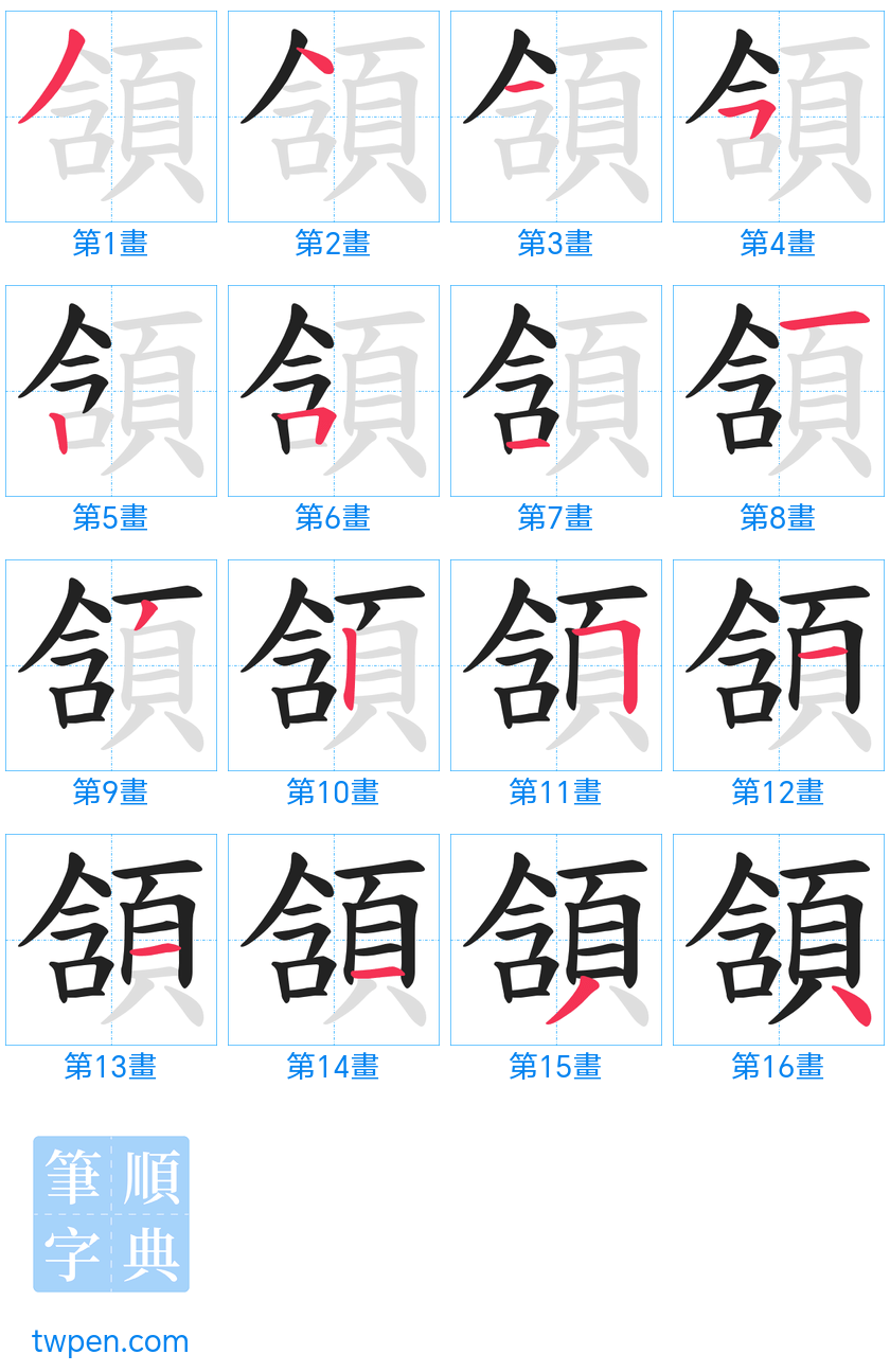 “「頷」的筆畫”