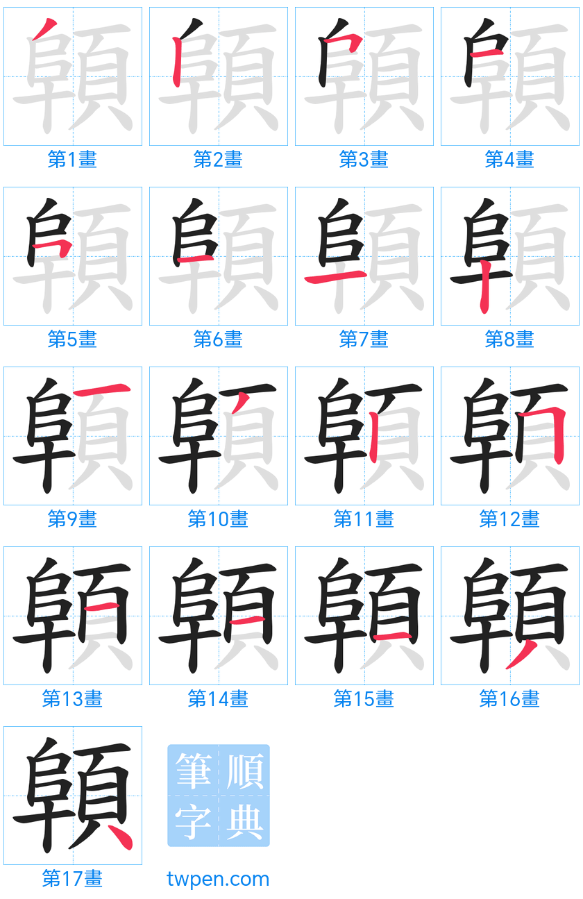 “「顊」的筆畫”