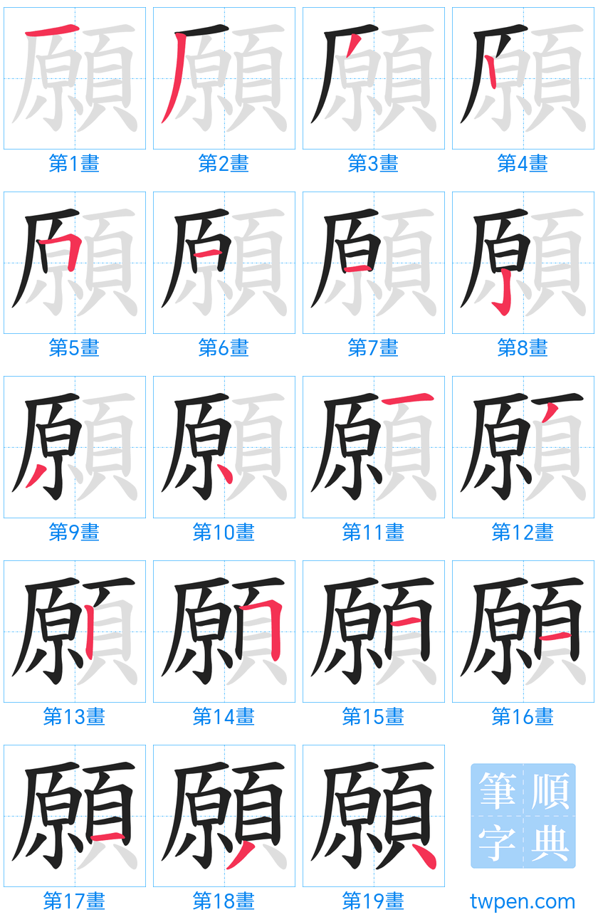 “「願」的筆畫”