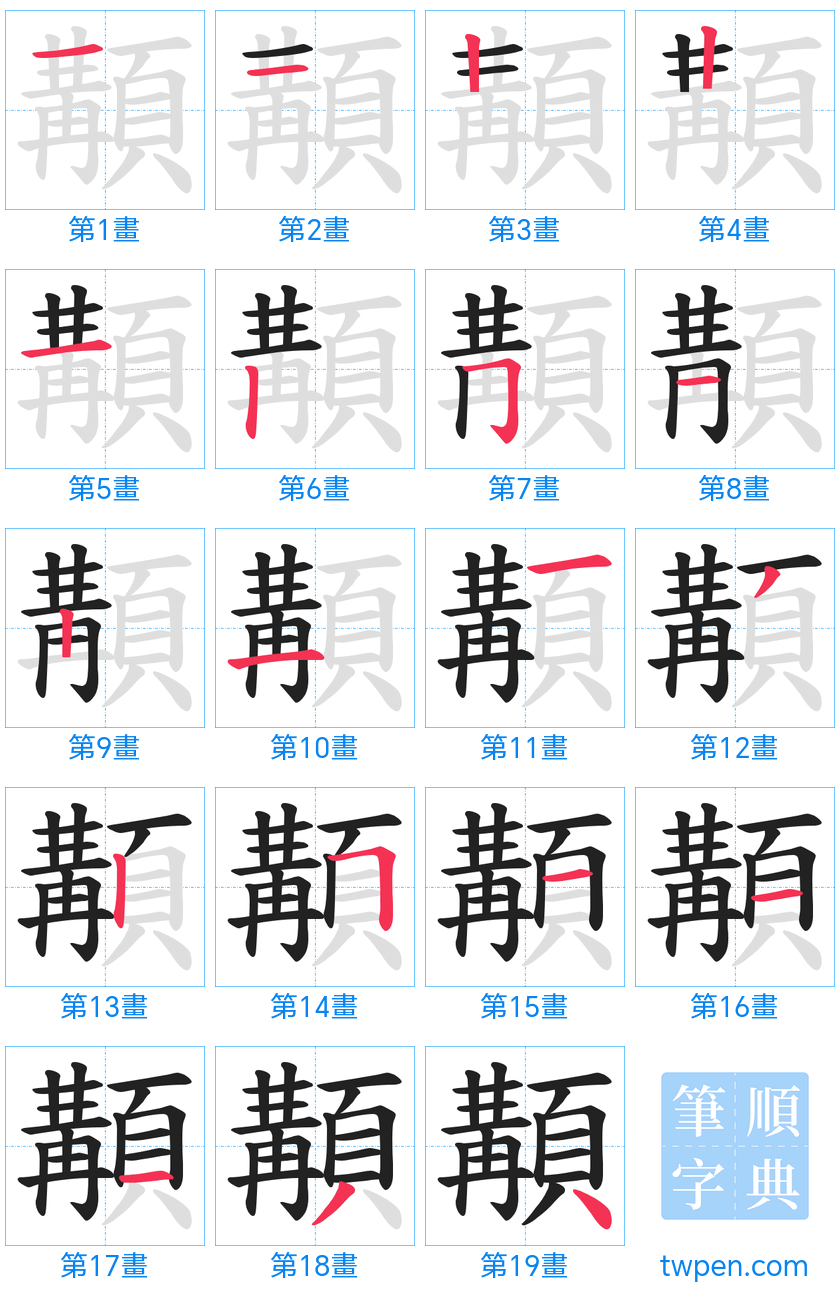 “「顜」的筆畫”