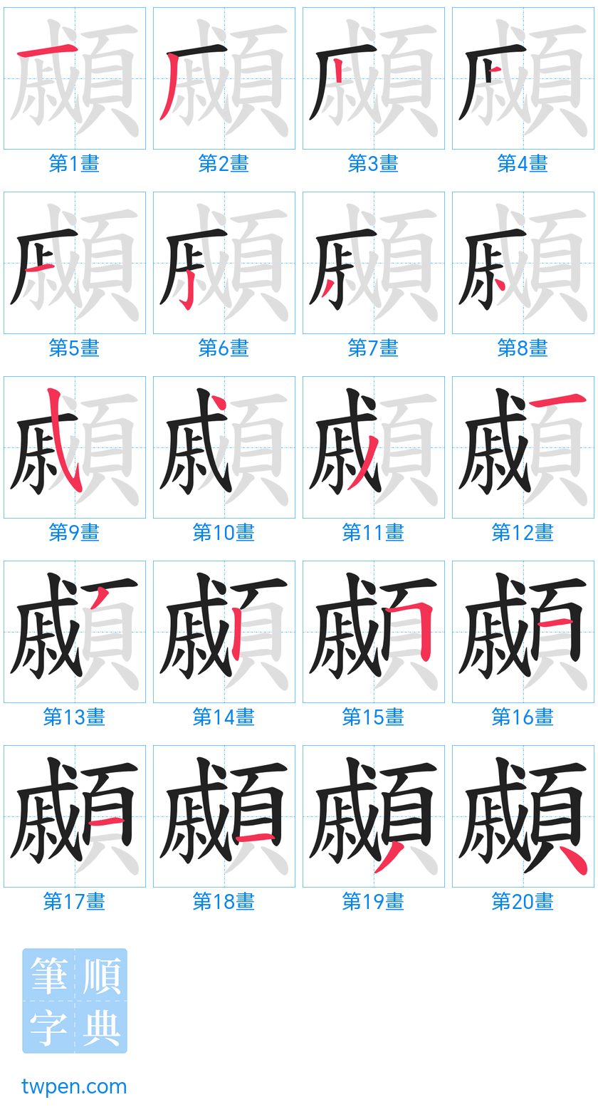“「顣」的筆畫”