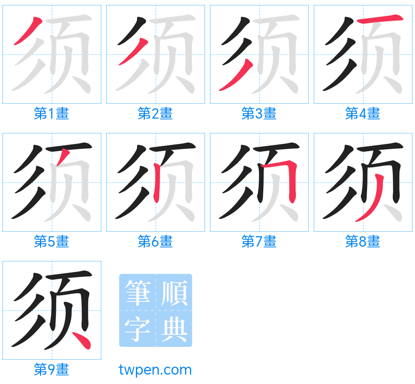 “「须」的筆畫”