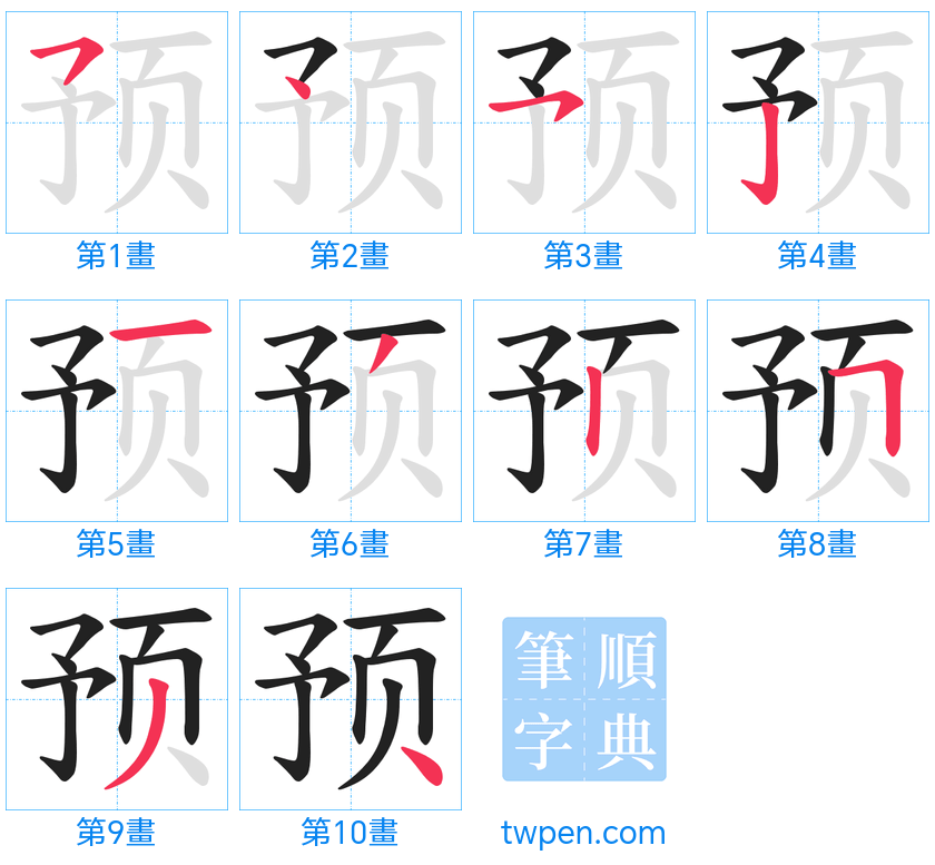 “「预」的筆畫”