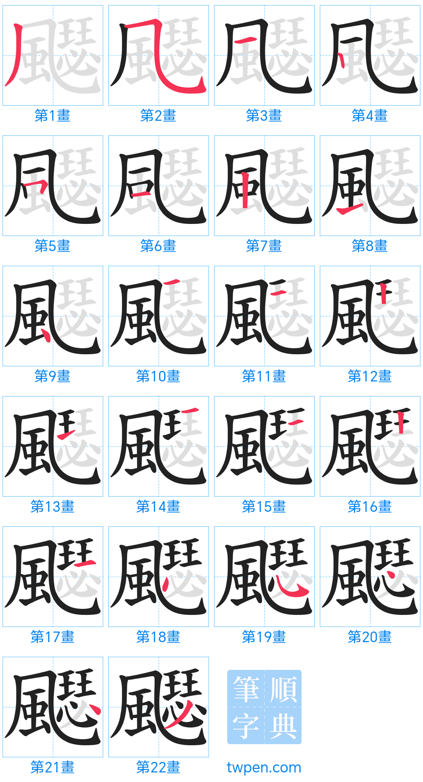 “「飋」的筆畫”