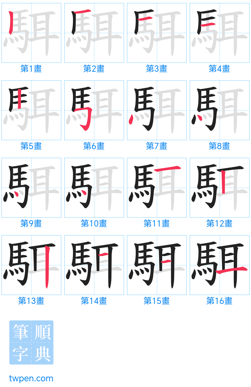“「駬」的筆畫”